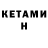 Кетамин ketamine Konstanta War